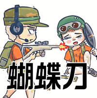 绝地求生蝴蝶刀-愿做大哥们的护航者